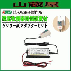 特売] 末松電子 ゲッターエース3 ACE12-3 電気柵本体 電柵本器 最大