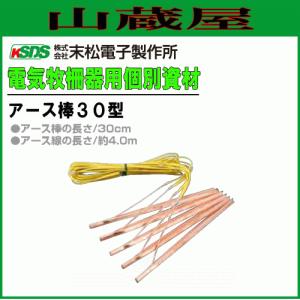 [特売] 末松電子製作所 電気柵用資材 アース棒30型 (アース棒の長さ30cm/アース線の長さ約4m)