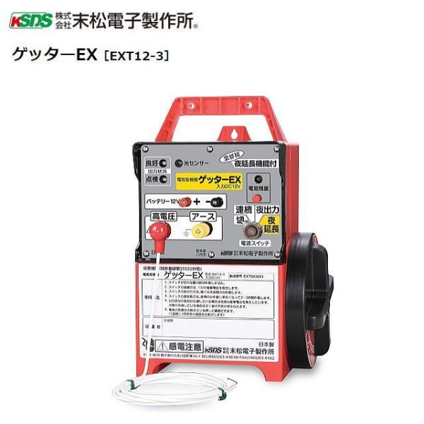 [特売] 電気柵本体 末松電子製作所 ゲッターＥＸ[EXT12-3] 夜出力３時間延長機能付 最大電...