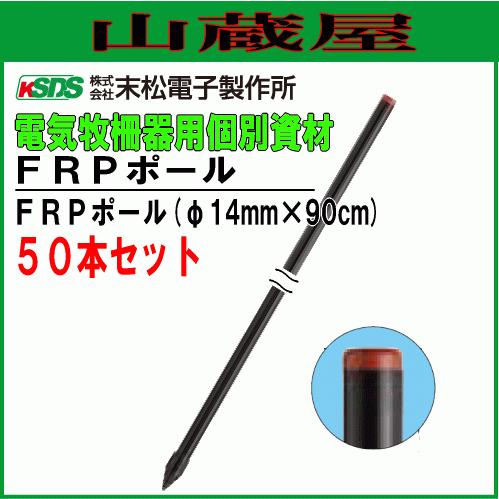 [特売] 電気柵用支柱 電気柵 ポール 末松電子製作所 FRPポール φ14mm×90cm 50本セ...