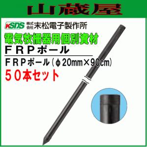 電気柵用支柱 FRPポール φ20mm×90cm 50本セット 電柵/[末松電子製作所