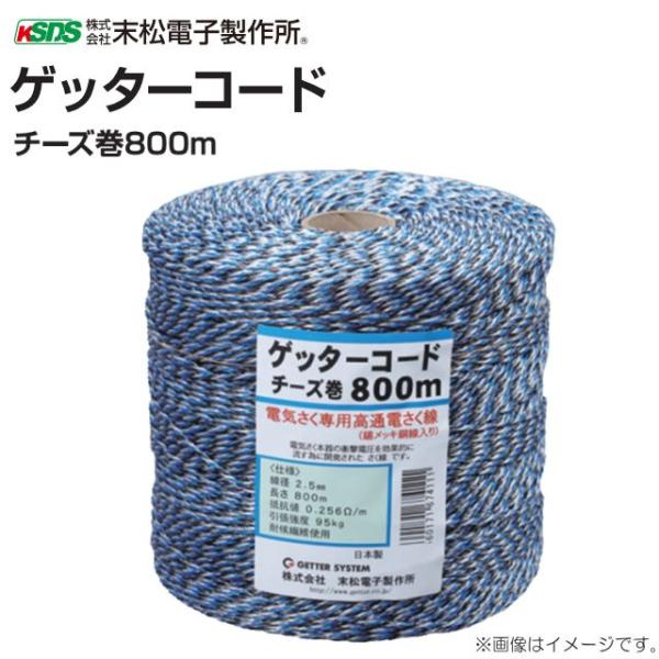 電気柵用柵線 末松電子製作所 柵線 ゲッターコードチーズ巻800m 直径:2.5mm