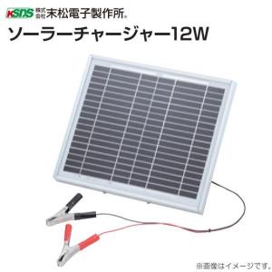 末松電子製作所 獣害用電気柵 電柵 ソーラーチャージャー12W