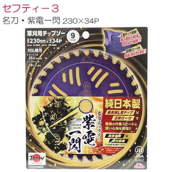 刈払機用チップソー セフティ−３ 名刀チップソー 紫電・一閃 230mm×34P 1枚 高強度チップ...