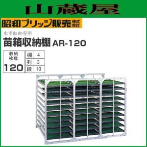 苗箱収納棚  水平収納式 昭和ブリッジ 120枚 AR-120 (3列×10段×4枚) 全長2000×全幅1280×全高1430mm [法人様送料無料]｜yamakuraact01