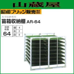 苗箱収納棚  水平収納式 昭和ブリッジ 64枚 AR-64 (2列×8段×4枚) 全長1350×全幅1280×全高1170mm [法人様送料無料]｜yamakuraact01