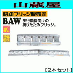 アルミブリッジ 2本セット 1t 2.1m 昭和ブリッジ BAW-210-30-1.0 歩行農機向け折りたたみブリッジ [受注生産品]｜yamakuraact01