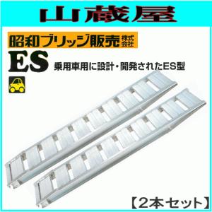アルミブリッジ 2本セット 3t 3m 昭和ブリッジ SBA-300-40-3.0 アルミブリッジ 2本セット 3t 3m 昭和ブリッジ SBA-300-40-3.0