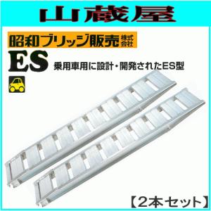 アルミブリッジ 2本セット 2.5t 2.8m 昭和ブリッジ ES-280-40-2.5 乗用機用ブリッジ 緩やかな乗り込み角度 [受注生産品]｜yamakuraact01