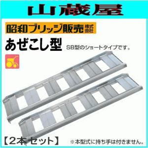 アルミブリッジ 2本セット 0.5t 2.4m 昭和ブリッジ SBA-240-25-0.5