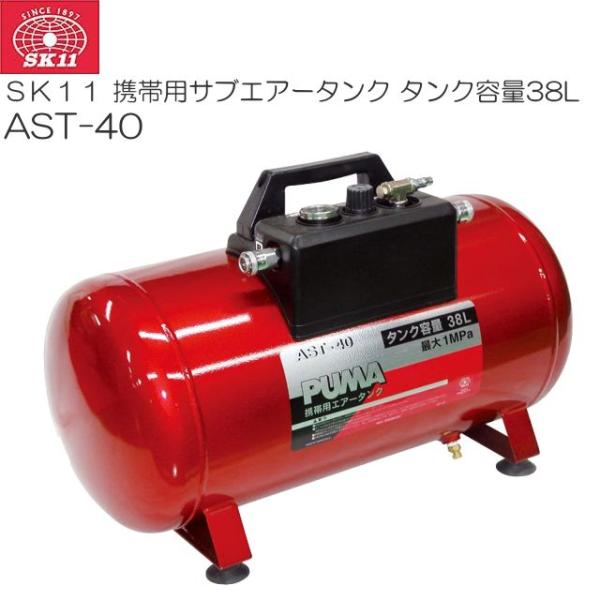 エア補助タンク SK11 携帯用サブエアータンクAST-40 タンク容量 38L 増設 携帯兼用エア...
