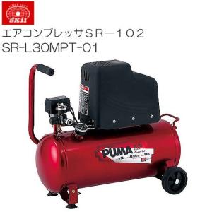 エアコンプレッサー SK11 SR-102 SR-L30MPT-01 オイルレス タンク容量 30L [送料無料]