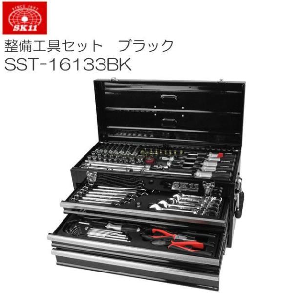 整備工具セット SK11 SST-16133BK 133点組 ブラック 黒 工具箱 ツールセット ソ...