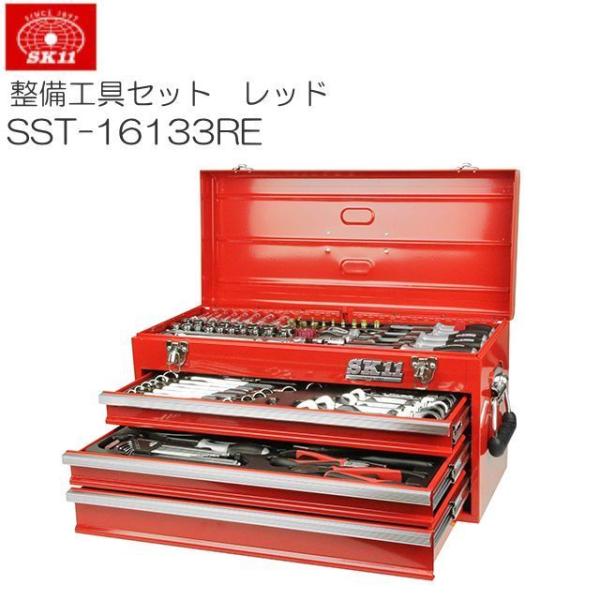 整備工具セット SK11 SST-16133RE 133点組 レッド 赤 工具箱 ツールセット ソケ...