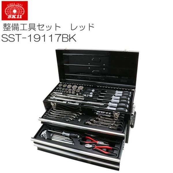 整備工具セット SK11 SST-19117BK 117点組 ブラック 黒 工具箱 ツールセット ソ...