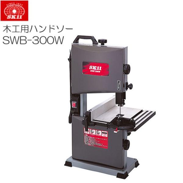 バンドソー SK11 木工用バンドソー SWB-300W 木材の切断 テーブル寸 300mm×300...