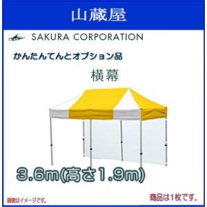 ワンタッチテントかんたんてんと3オプション品 横幕 一方幕 (2.7 ワンタッチテントかんたんてんと3オプション品 横幕 一方幕 (2.7