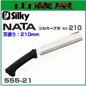 Silky ナタ 両刃 (刃渡り210mm） 【555-21】造園の剪定、林業の枝打・間伐、森林ボランティアに｜yamakuraact01