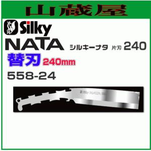 Silky ナタ 片刃用替刃 (刃渡り240mm） 【558-24】 強靭な特殊合金こ鋼を採用。かんたんに交換ができます。｜yamakuraact01