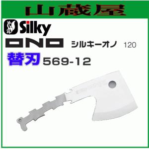 Silky オノ用替刃（刃渡り120mm） 【569-12】道具なしでかんたん交換｜yamakuraact01