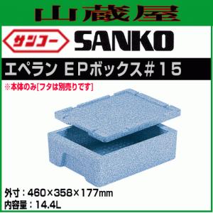 三甲（サンコー） サンコーサンコールドボックス #20-2I 5個セット 外