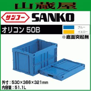三甲（サンコー） 折りたたみコンテナ フタ付き 青 サンクレット