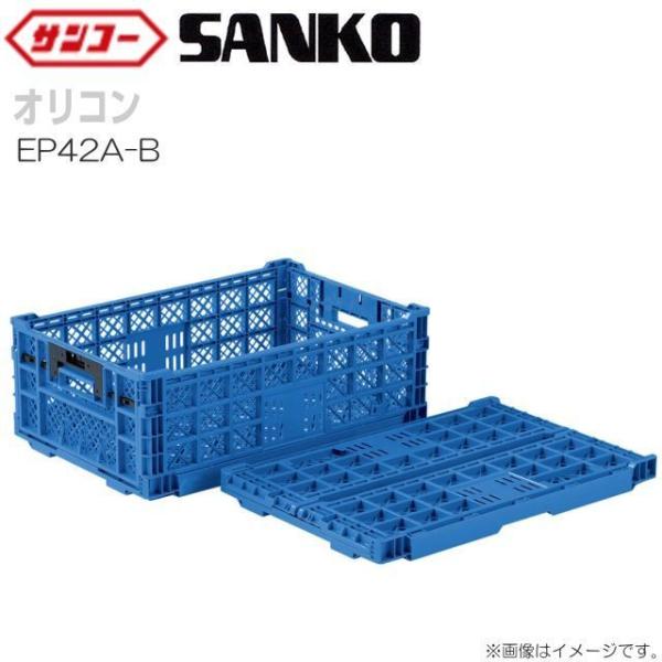 三甲 オリコン EP42A-B 5個セット 内容量 41.9L ブルー or グリーン or ブラッ...