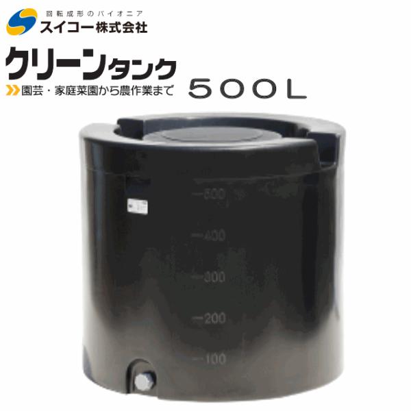[特売] スイコー クリーンタンク 500L 黒 円筒型 ローリータンク 紫外線に強い黒 据付設置 ...