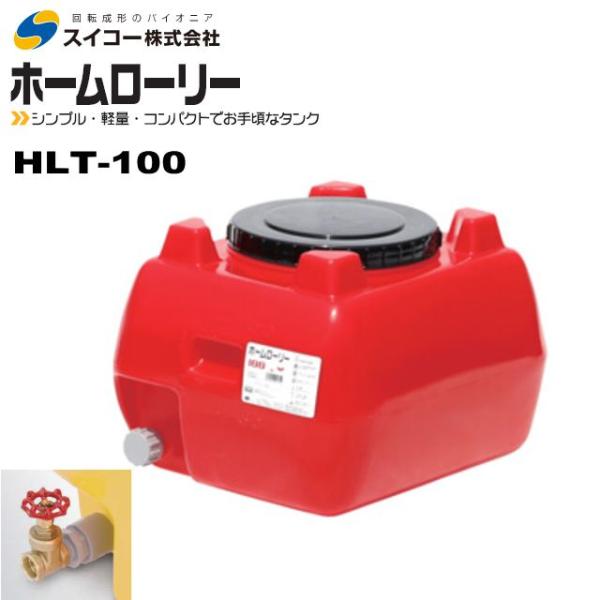 スイコー ホームローリータンク100L HLT-100 25Aバルブ付き 赤 貯水 散水 防除 飲料...