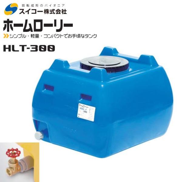 スイコー ホームローリータンク300L HLT-300 25Aバルブ付き 青 貯水 散水 防除 飲料...