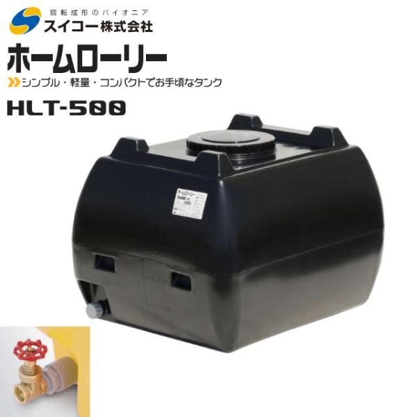 スイコー ホームローリータンク500L HLT-500 25Aバルブ付き 黒 貯水 散水 防除 飲料...