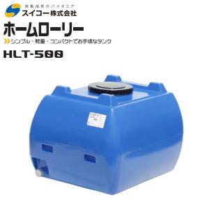 法人様限定/スイコー ホームローリータンク 500L 5色 土木 農業 法人様限定/スイコー ホームローリータンク 500L 5色 土木 農業