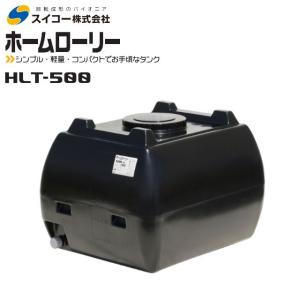 法人様限定/スイコー ホームローリータンク 500L 5色 土木 農業 法人様限定/スイコー ホームローリータンク 500L 5色 土木 農業