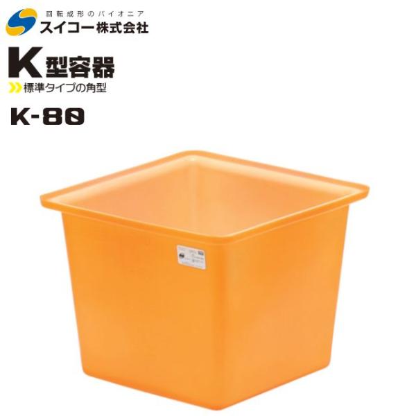 スイコー 角型容器 K型 K-80 80L オレンジ 目盛り付 角槽 農作物 水産物 出荷仕分 [個...