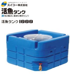 スイコー（SUIKO） 活魚タンク 500L フタ 透明 輸送用 魚の輸送 運搬
