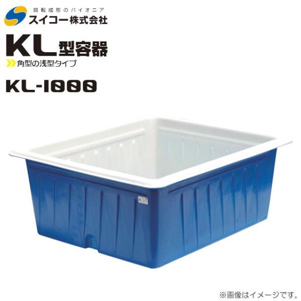 スイコー 角型容器 浅型 KL型 KL-1000 1000L ブルー 目盛り付 農作物 水産物 出荷...