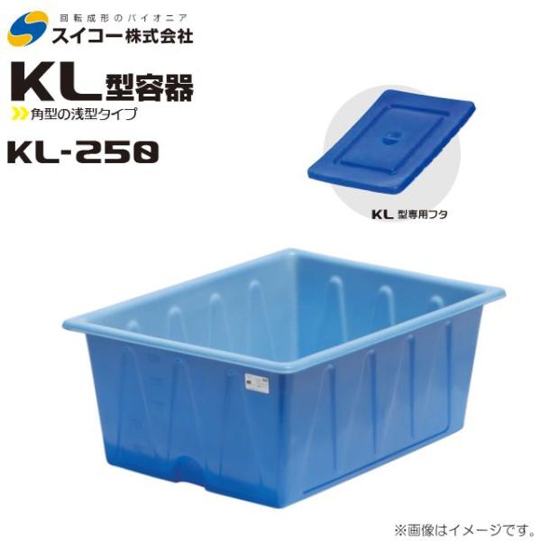 スイコー 角型容器 浅型 KL型 KL-250 250L 専用フタ付 ブルー 目盛り付 農作物 水産...