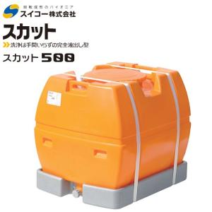 スイコー（SUIKO） スカット ローリータンク 1000L オレンジ 完全液