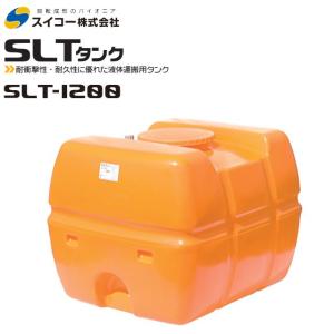 スイコー スーパーローリータンク1200L SLT-1200 オレンジ 運搬 散水 防除 [個人様宅配送不可]