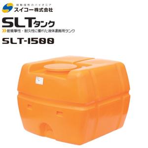 スイコー】SLTタンク スーパーローリータンク1000L[SLT-1000]貯水槽 水