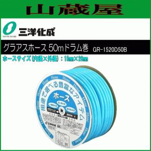 ホース 三洋化成 グラアスホース50mドラム巻き GR-1520D50B 15mm×20mm 給水用 散水用 耐寒 室内送水用｜yamakuraact01