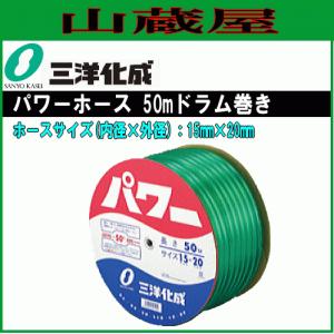 ホース 三洋化成 パワーホース50mドラム巻きPW-1520D 50G 15mm×20mm 給水用 散水用 ねじれ 折れにくい｜yamakuraact01