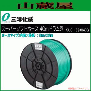 ホース 三洋化成 スーパーソフトホース40mドラム巻き SUS-1823H40G 18mm×23mm 給水用 散水用 ねじれ 折れにくい｜yamakuraact01