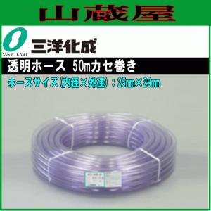 ホース 三洋化成 工場設備配管 給水 散水用 透明ホース50m カセ巻き TM-2529K 50T 25mm×29mm クリアタイプ 耐寒｜yamakuraact01