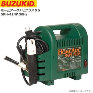 溶接機 スズキット ホームアークナビプラス50 SKH-41NP 50Hz 家庭用小型低電圧溶接機鉄及びステンレスの溶接 SUZUKID