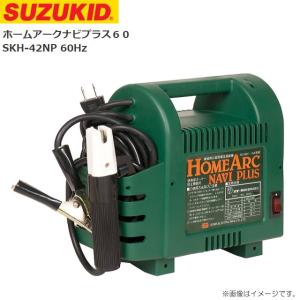 溶接機 スズキット ホームアークナビプラス60 SKH-42NP 60Hz 家庭用小型低電圧溶接機鉄及びステンレスの溶接 SUZUKID