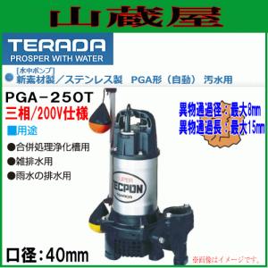 寺田ポンプ 汚水用水中ポンプ PG-400T(非自動)60Hz用[送料無料] : 山