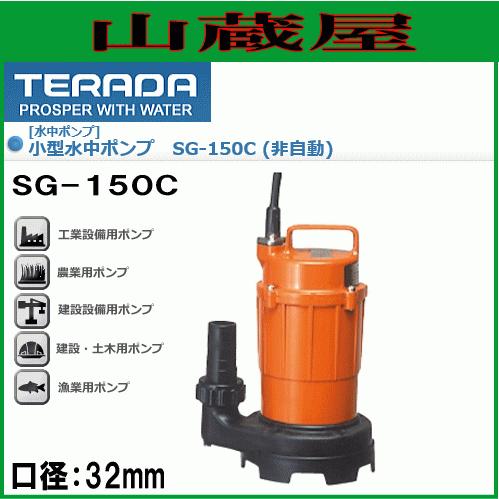 寺田ポンプ 小型水中ポンプ SG-150C(非自動)60Hz用[送料無料]