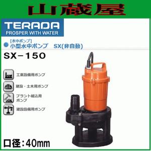 寺田ポンプ 小型水中ポンプ SA-150C(自動)50Hz用[送料無料] : 山蔵屋