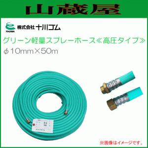 十川ゴム HI-DXスプレーホース φ8.5mm×3m 動噴ホース 4.0MPa 元ホース